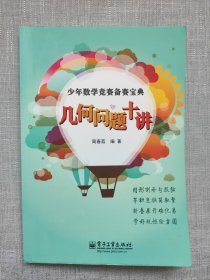 少年数学竞赛备赛宝典：几何问题十讲（全彩）