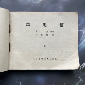 名家连环画 鸡毛信 全品，带语录，刘继卣绘，1971年二版一印