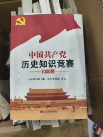 建党九十周年中共党史知识竞赛1000题