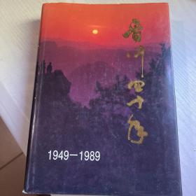 晋中四十年1949——1989