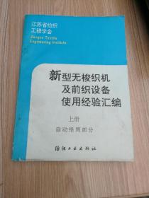 新型无梭织机及前织设备使用经验汇编（上册  自动络筒部分）