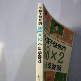 令孩子惊奇的88X2个科学游戏