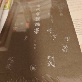 古代字体论稿 启功著 三联书店 正版书籍（全新塑封）