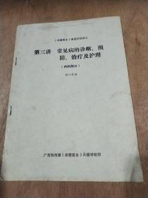 《家庭医生》函授学校讲义，第三讲 常见病的诊断、预防、治疗及护理(内科部分)