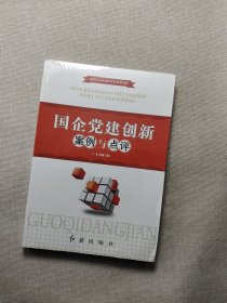 国企党建创新案例与点评