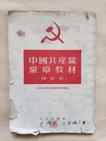 《中国共产党党章教材》1952年 北京 中共中央华北局党校教务处 人民出版社