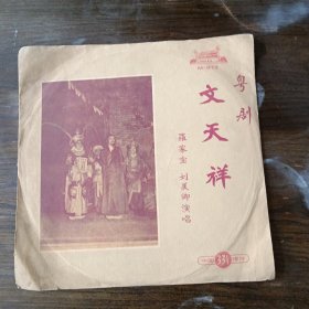 黑胶木唱片 文天祥 粤剧