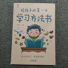 正版 给孩子的第一本学习方法书 高效学习法 家庭教育推荐父母家长阅读育儿书籍 孩子为你自己读书 儿童初中小学家庭教育孩子的书 学习方法学习技巧