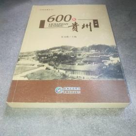 600年贵州 下*