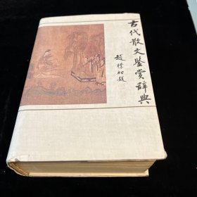 古代散文鉴赏辞典