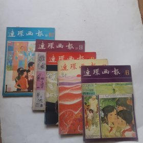 连环画报 1981年6 7 8 9 10期