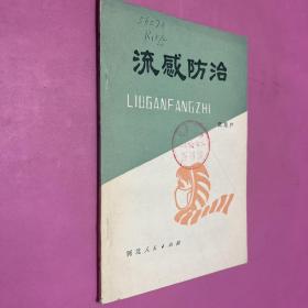 流感防治