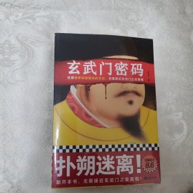 玄武门密码读客这本史书真好看文库