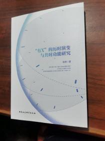 “有X”的历时演变与共时功能研究