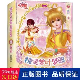 精灵梦叶罗丽漫画故事全集第三季（全6册）