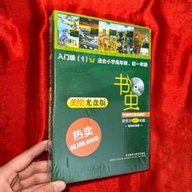 书虫·牛津英汉双语读物 ：入门级（1）适合小学高年级、初一年级（5册）美绘光盘版 【精装 未开封】