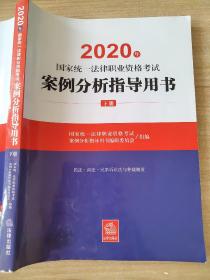 2020年 国家统一法律职业资格考试 案例分析指导用书 下册 9787511897343