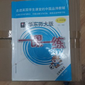 华师大一课一练三年级语文第二学期五四学制