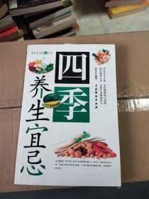 四季养生宜忌
