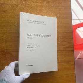 穷尽一生亦不过无限接近 : 2008-2017《库艺术》抽象艺术研究文献【全新未拆封】