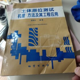 土体原位测试机理、方法及其工程应用