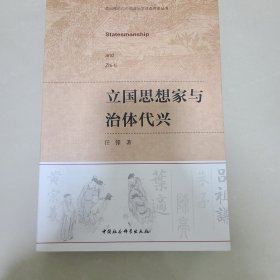 立国思想家与治体代兴