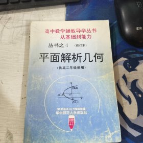 高中数学辅教导学丛书4 从基础到能力修订本 平面解析几何.供高二年级使用.修订本