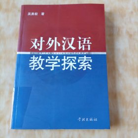 对外汉语教学探索