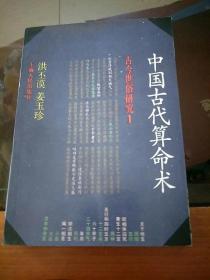 中国古代算命术。。。1989年版