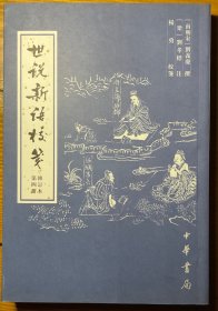 世说新语校笺