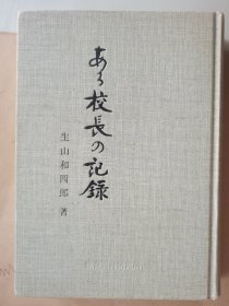 安-校长的纪录