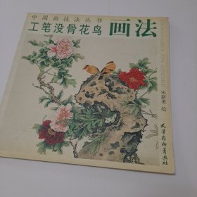 工笔没骨花鸟画法