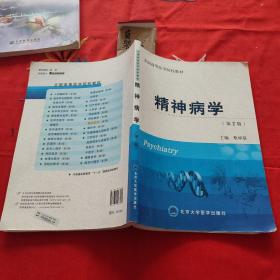 全国高等医学院校教材：精神病学（第2版）