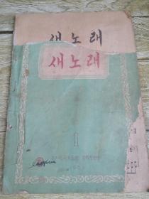 朝鲜原版老版本-新歌曲（1）새노래(1) 朝鲜文1955年一版16开