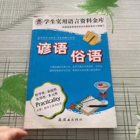 学生实用语言资料金库：谚语  俗语