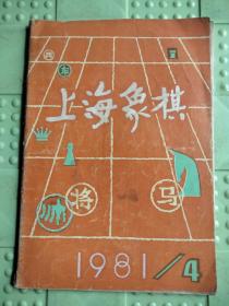 上海象棋 1981-4