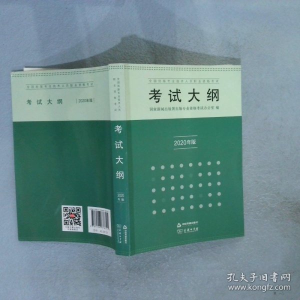 全国出版专业技术人员职业资格考试考试大纲：2020年版