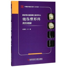 解放军总医院第三医学中心烧伤整形科病例精解