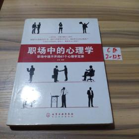 职场中的心理学:职场中绕不开的67个心理学定律