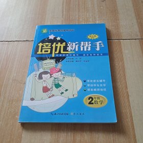 培优新帮手：小学数学2年级