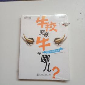 新东方·牛校究竟牛在哪儿？：我们的留学故事