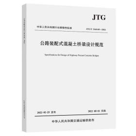 公路装配式混凝土桥梁设计规范（JTG/T 3365-05—2022）