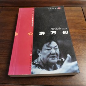 中国电影导演系列丛书·翟俊杰研究文集：心游万仞 签赠本