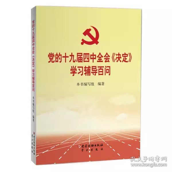 【正版二手】党的十九届四中全会《决定》学习辅导百问党建读物出版社 9787509912454