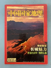 中国国家地理 2003年 月刊 第8期总第514期 特别策划：长城魅力-静谧的战争-物种入侵 杂志