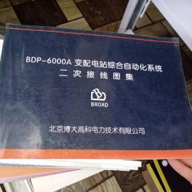 BDP-6000A变配电站综合自动化系统 二次接线图集