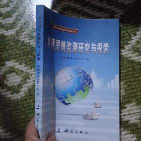 地理国情监测研究与探索