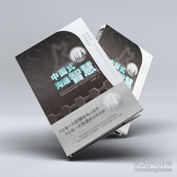 中国式沟通智慧