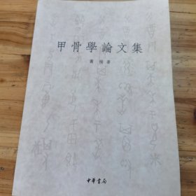 甲骨学论文集