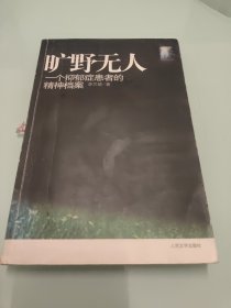 旷野无人：一个抑郁症患者的精神档案 【内有笔记划线，扉页被撕，详细看图】